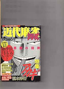 近代麻雀 DVD アカギ よ、永遠に 福本伸行 近代麻雀3月1日号 2月1日（木）発売！ – 近代麻雀 THE WEB | 竹